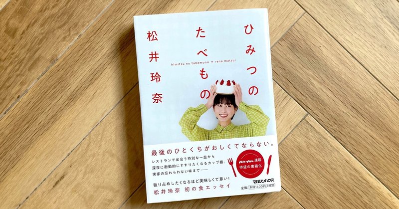 松井玲奈さん 初エッセイ『ひみつのたべもの』、書店員コメント到着!!