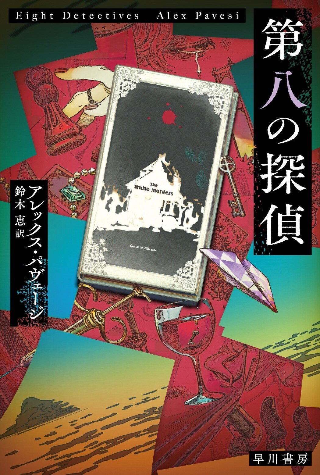 大反響につぐ大反響！ 「作中作」ミステリ『第八の探偵』読者