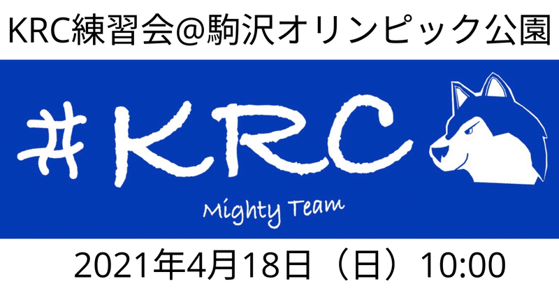 418KRC練習会@駒沢オリンピック公園イベントレポート