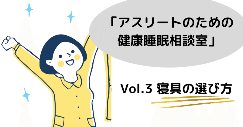 マットレスと枕はセットで「高反発」に！ ベストな寝具の選び方