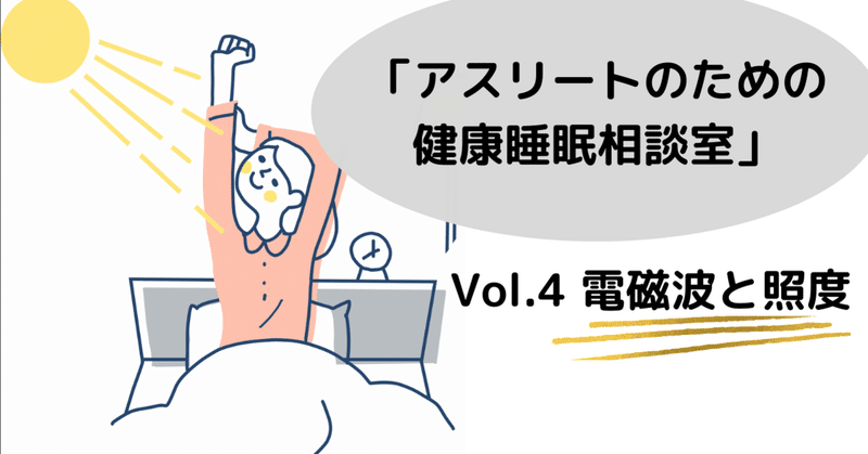 私たちは、まるで電子レンジの中にいる!? 電磁波が睡眠に与える影響