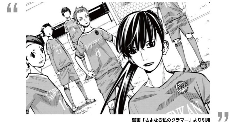 さよなら私のクラマー の新着タグ記事一覧 Note つくる つながる とどける