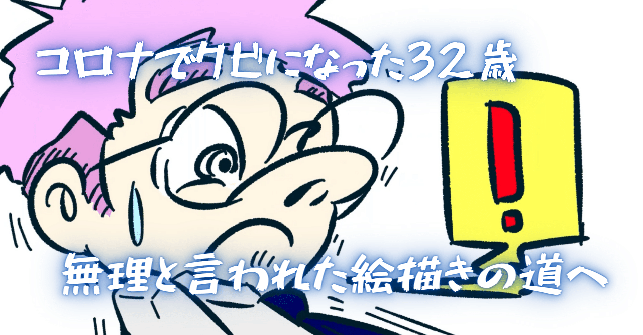 コロナでクビになった32歳 昔あきらめた絵に再挑戦 ぷいん イラストレーター Note コロナでクビになった32歳 昔あきらめた絵に再挑戦 ぷいん イラストレーター Note