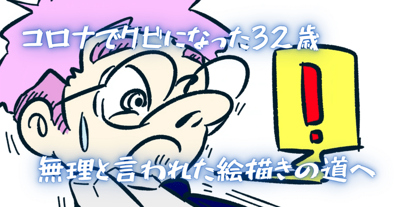 コロナでクビになった32歳 昔あきらめた絵に再挑戦 ぷいん イラストレーター Note コロナでクビになった32歳 昔あきらめた絵に再挑戦 ぷいん イラストレーター Note