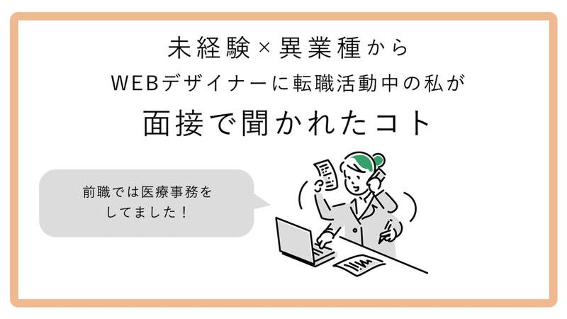 未経験 異業種からwebデザイナーに転職活動中の私が面接で聞かれたコト 佐藤沙也佳 Note