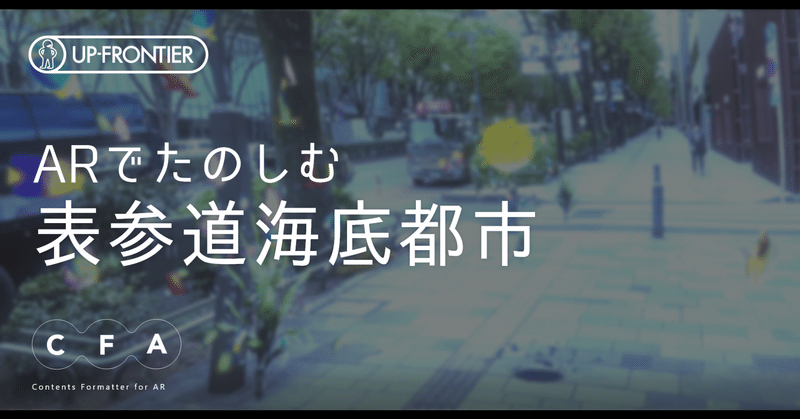 Arコンテンツの作り方 Arで表参道を海底都市にしてみた アップフロンティア株式会社 Note