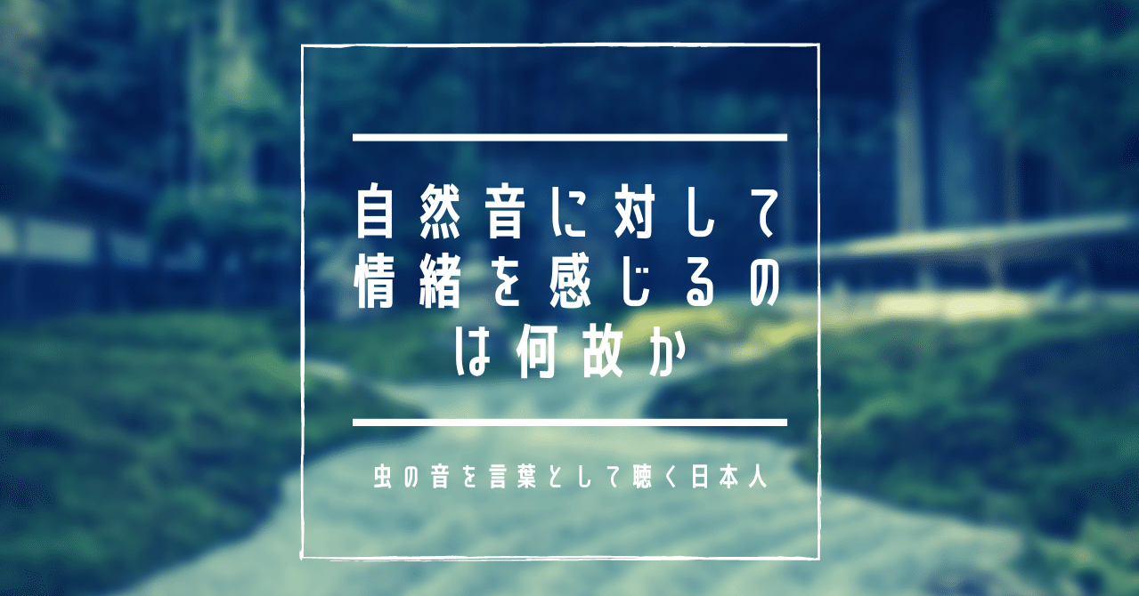 自然音に対して情緒を感じるのは何故か 虫の音を言葉として聴く日本人 Grand Design Ltd Note