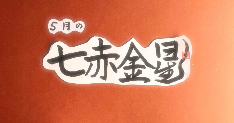 ５月の運勢 七赤金星 ゆりねこ 野西由里江 九星気学 Note