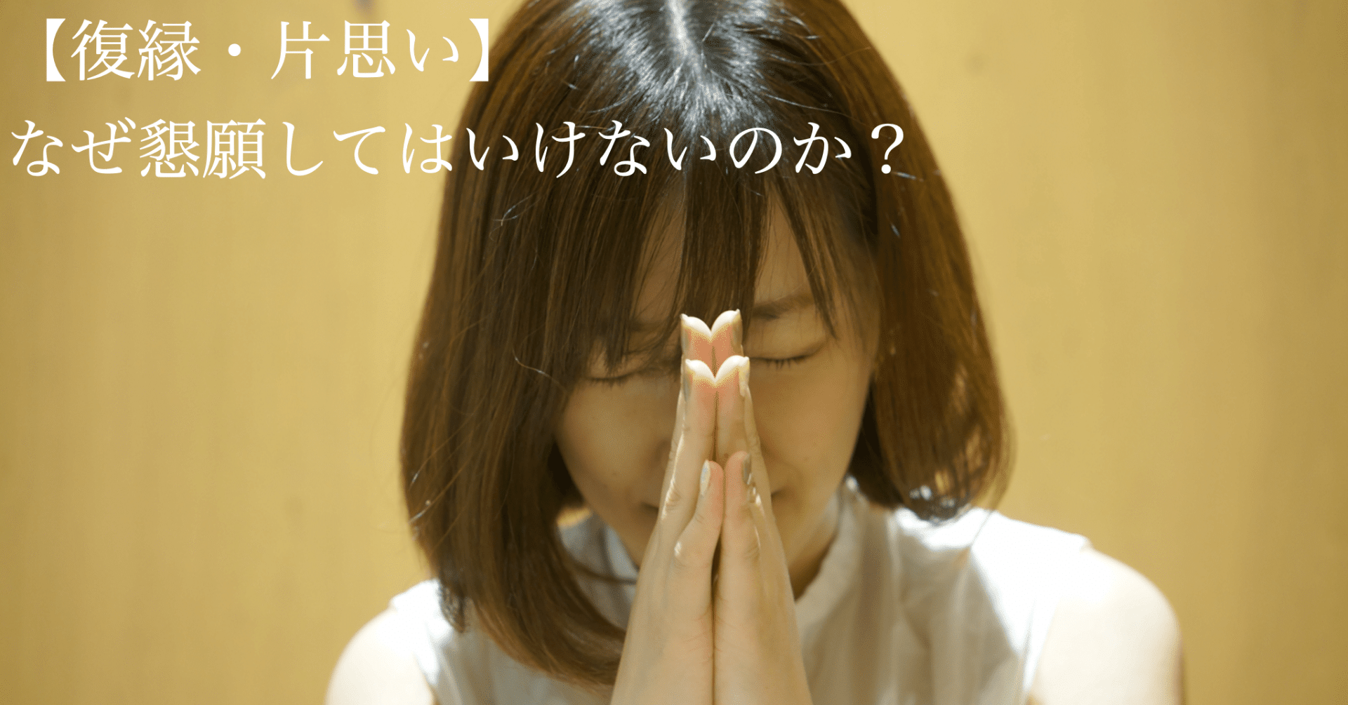 復縁 片思い なぜ懇願してはいけないのか ズシ 恋愛カウンセラー Line社公認 Note