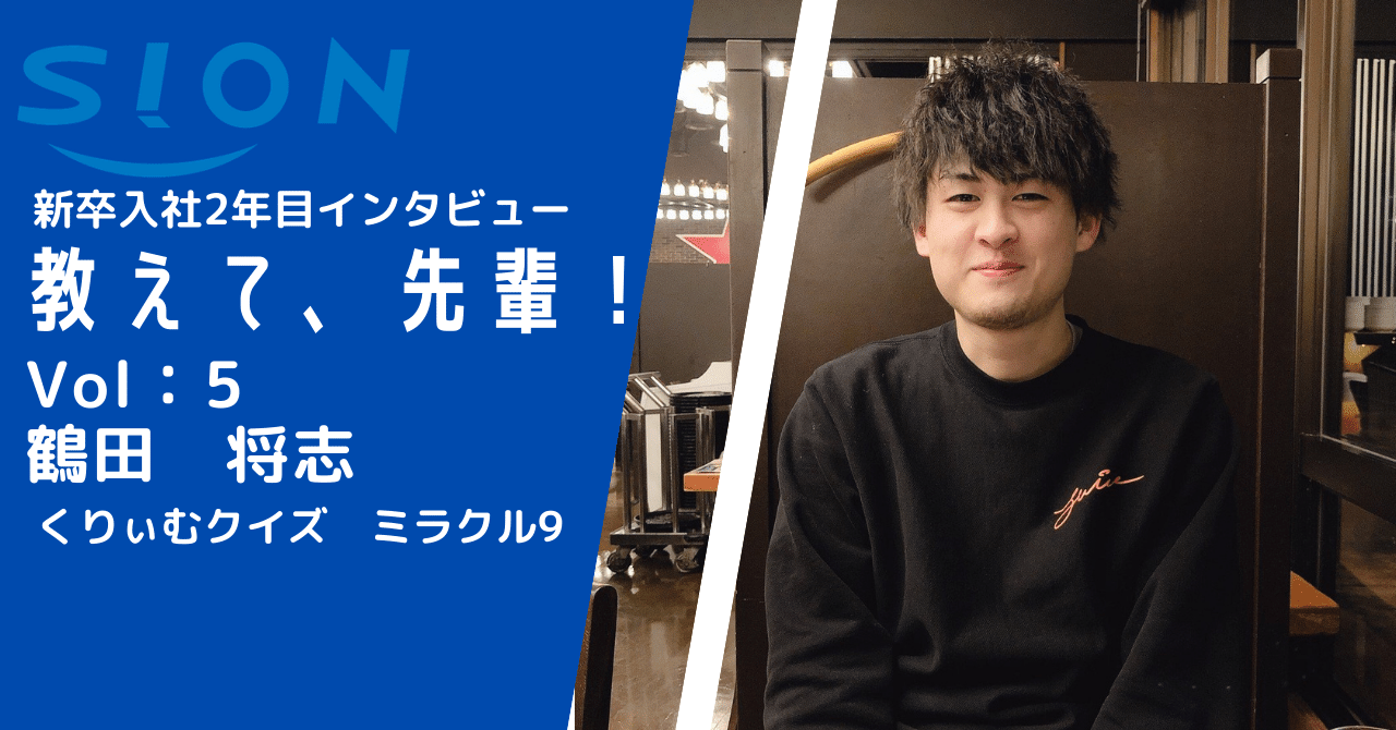 新卒採用 教えて 先輩 Vol 5鶴田さん 株式会社シオン Note
