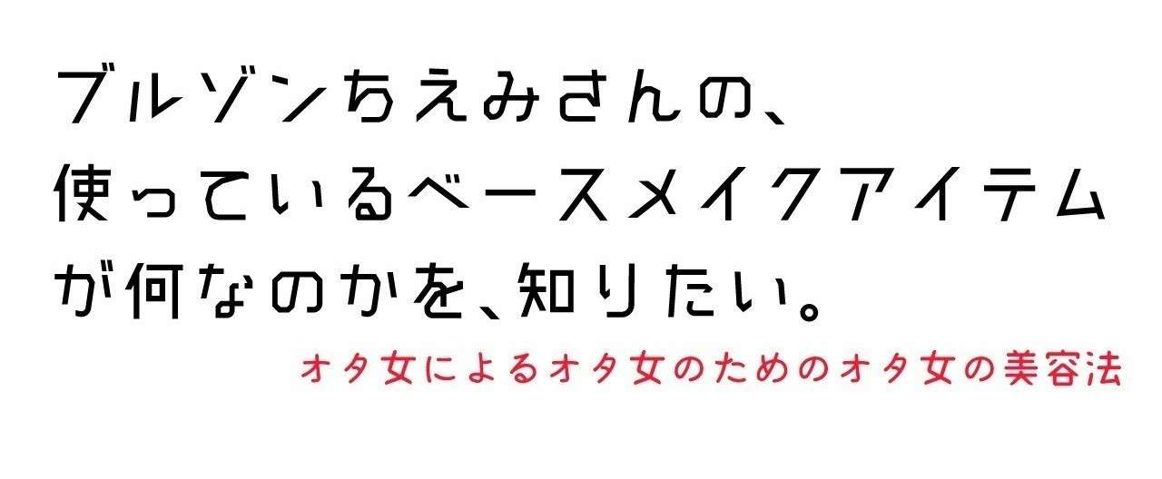 ブルゾンちえみさんが ベースメイクに何を使っているのか 教えて欲しい モノクローマー イラスト小説漫画を描く人たち Note