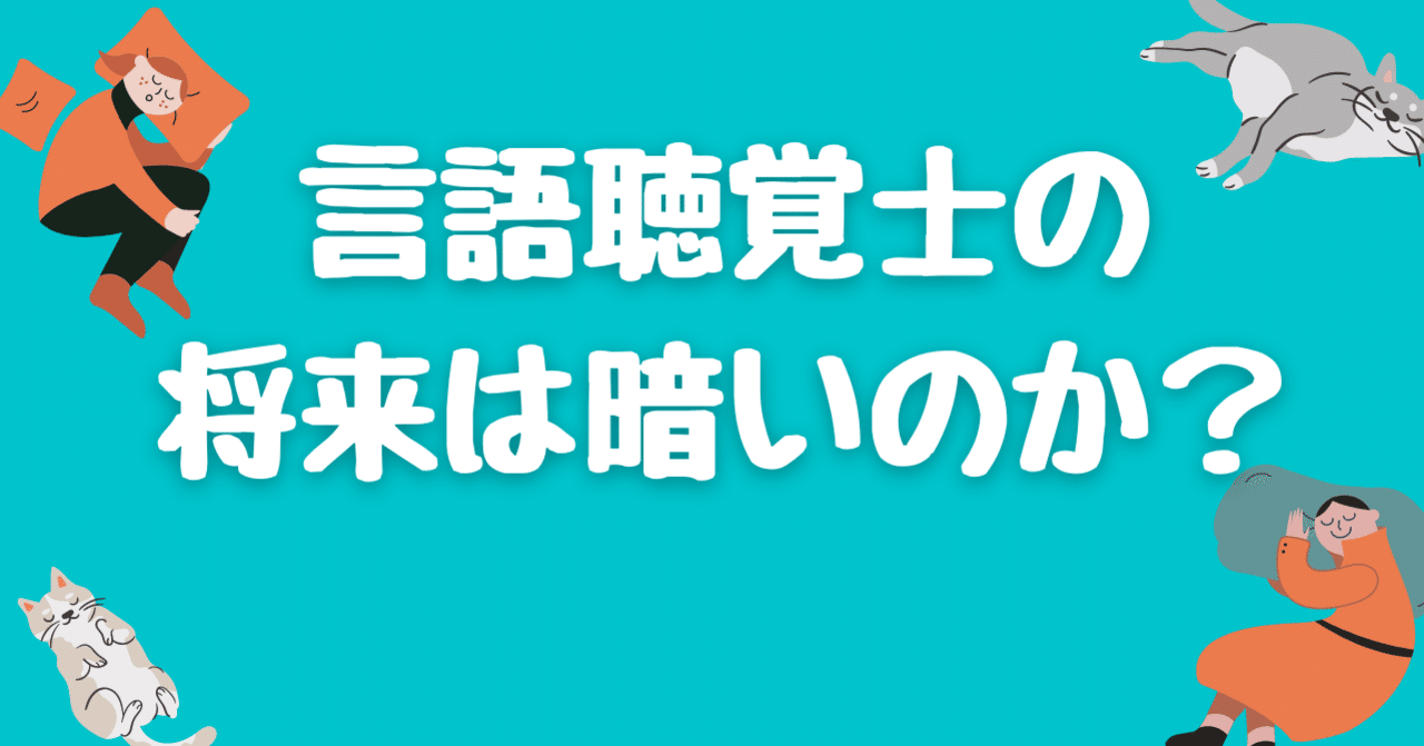 言語聴覚士の将来は暗いのか ヒルムー 言語聴覚士 Note