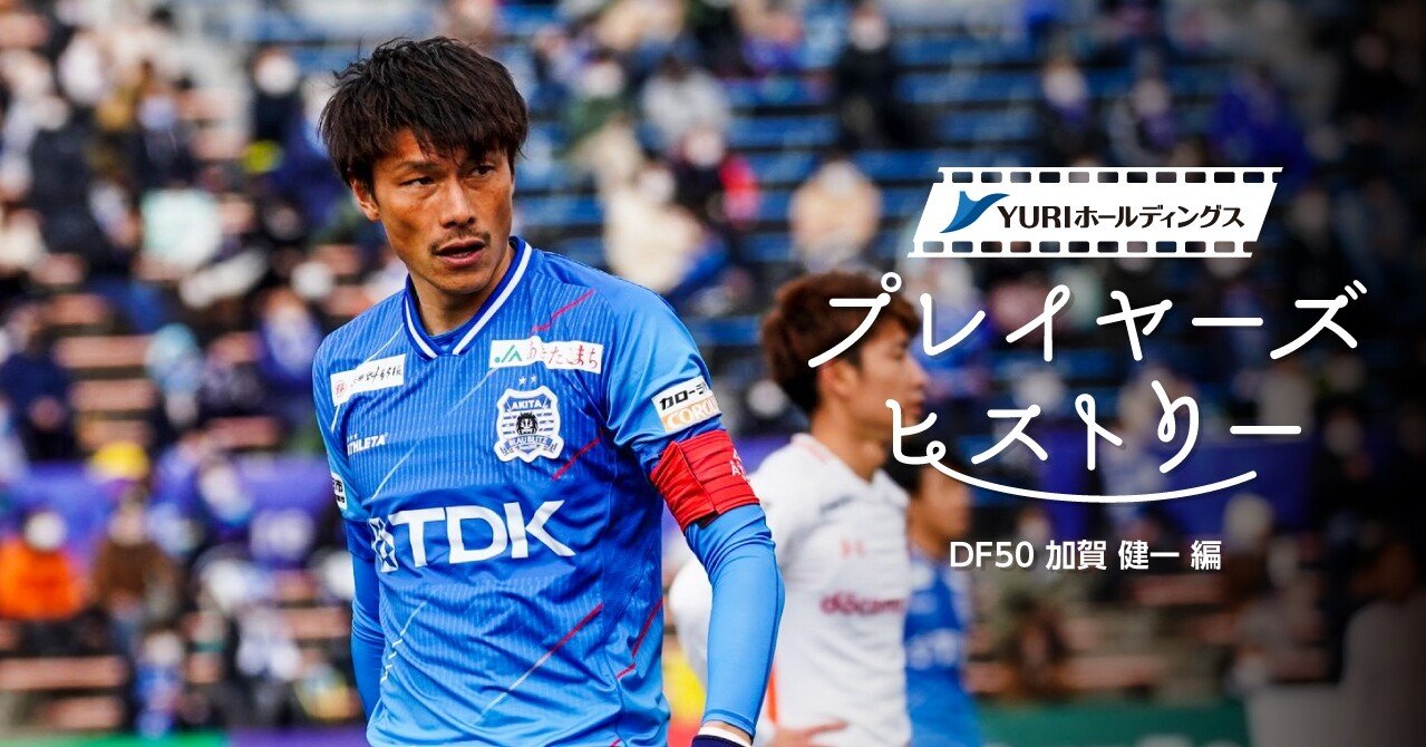 Yuriホールディングスpresents プレイヤーズヒストリー 加賀健一編 ブラウブリッツ秋田 Note