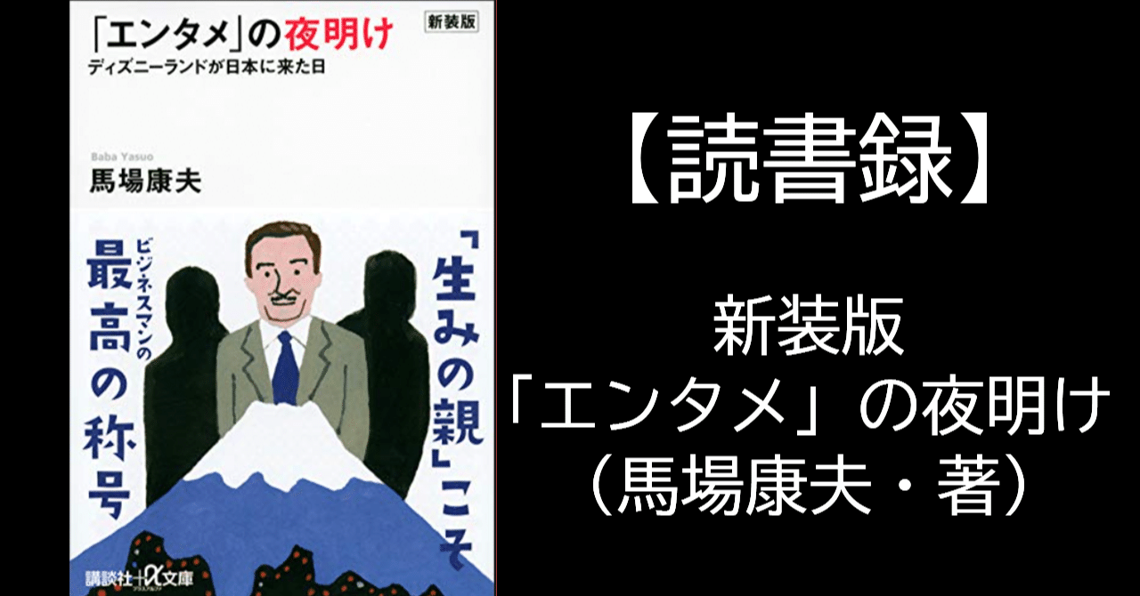 【中古】 「エンタメ」の夜明け ディズニーランドが日本に来た日 新装版/講談社/馬場康夫 新装版「エンタメ」の夜明け ディズニーランドが日本に来た日