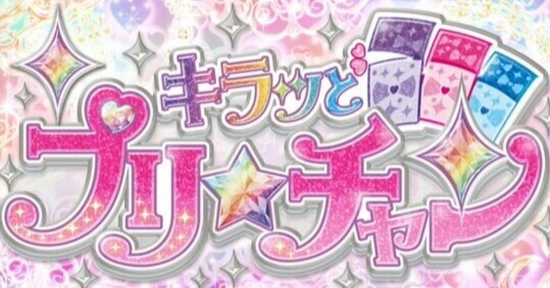 キラッとプリ チャン 39話に出てきた かわいい を数えてみた 九条水音 Note キラッとプリ チャン 39話に出てきた かわいい を数えてみた 九条水音 Note