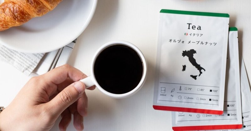 コーヒーのようなイタリアの麦茶 オルヅォの秘密 Tea Note