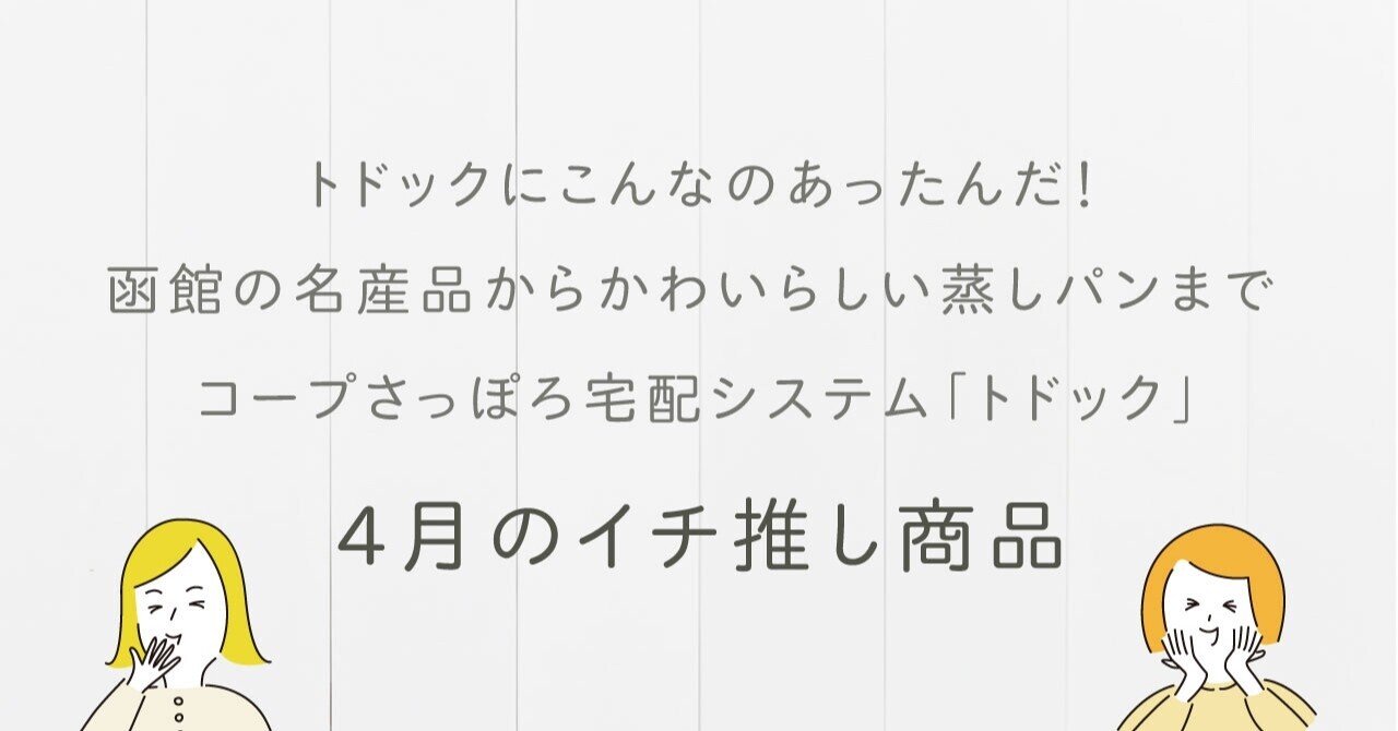 かわいらしくて お子さまのおやつにもぴったり コープさっぽろ宅配システム トドック 4月のイチ推し商品 コープさっぽろの広報誌 Cho Co Tto ちょこっと かわいらしくて お子さまのおやつにもぴったり コープさっぽろ宅配システム トドック 4月のイチ推し商品 コープさっぽろの広報誌 Cho Co Tto ちょこっと