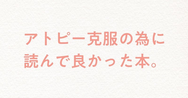 アトピー克服 の新着タグ記事一覧 Note つくる つながる とどける
