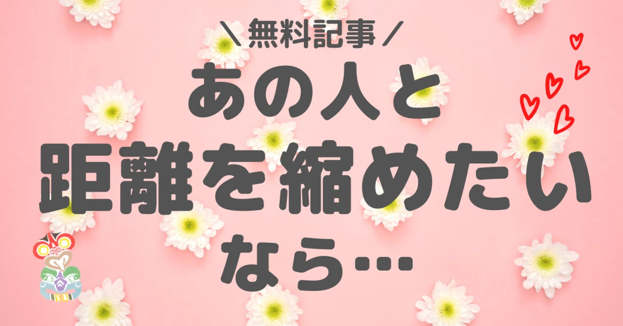 【無料記事】あの人と距離を縮めたいなら…｜tiki｜note