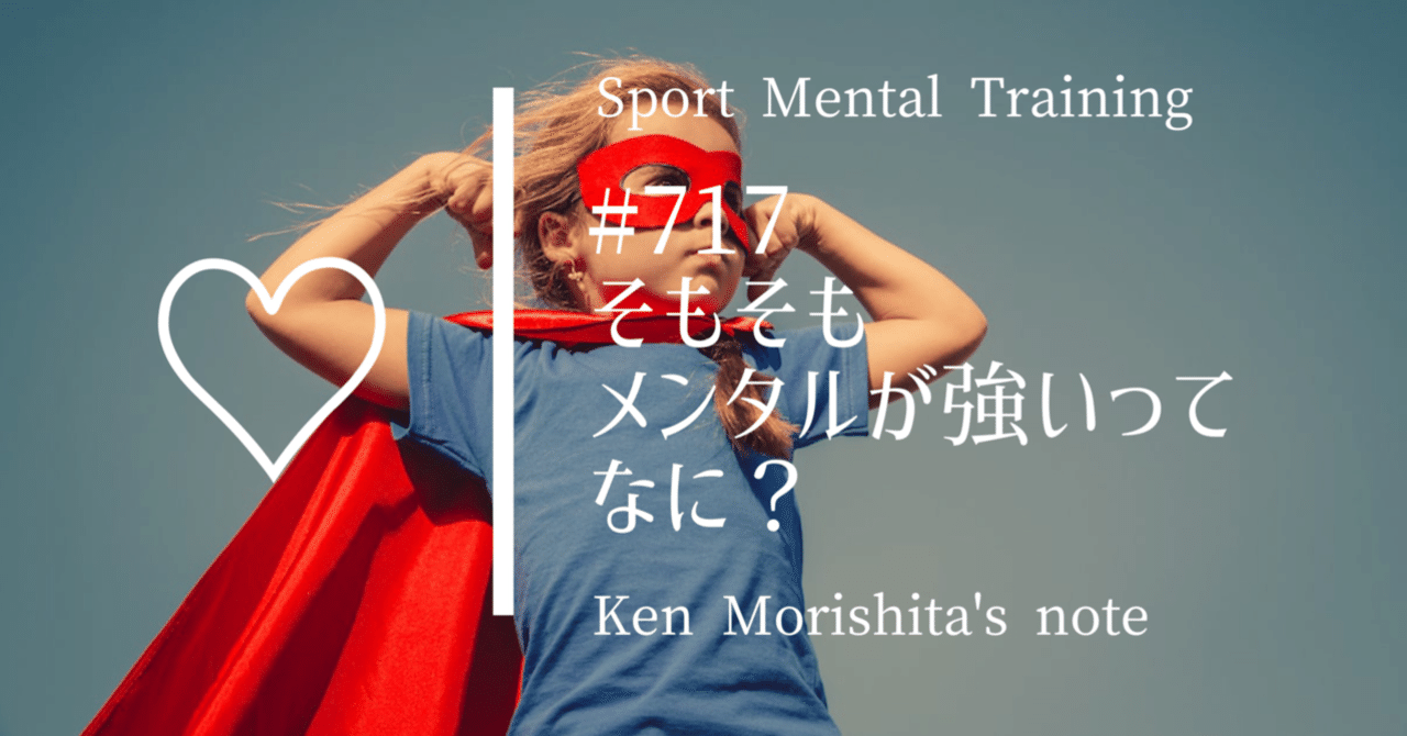 そもそもメンタル強いってなに 717 もりしたけん メンタルトレーニング Note そもそもメンタル強いってなに 717 もりしたけん メンタルトレーニング Note