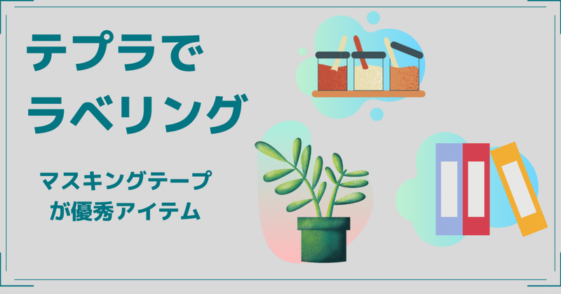 テプラを使ってマスキングテープのラベルを作ってみて Namisato Note テプラを使ってマスキングテープのラベルを作ってみて Namisato Note