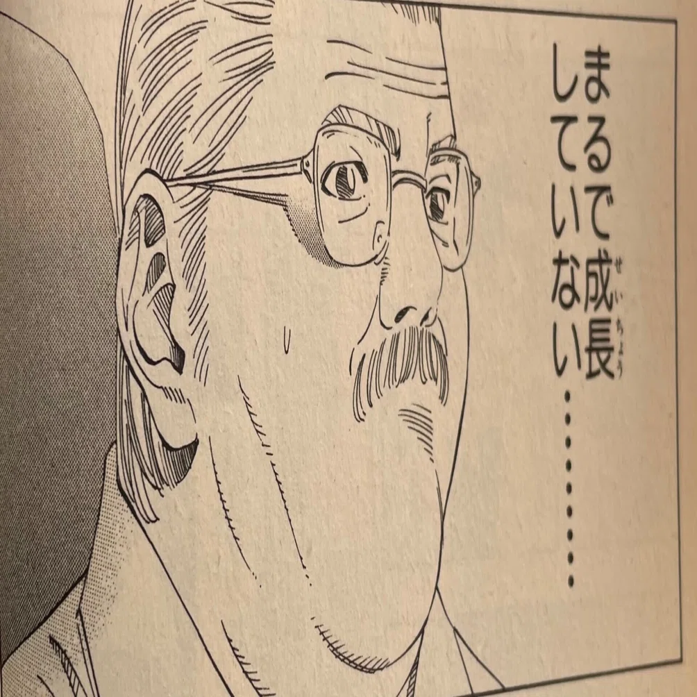 まるで 成長 し てい ない