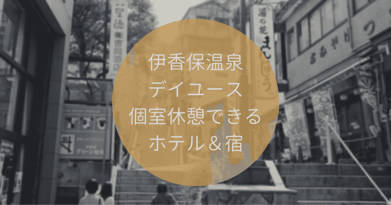 伊香保 日帰り温泉 個室休憩できるホテル 宿 おすすめランキング ぜいたくデイユース Note 伊香保 日帰り温泉 個室休憩できるホテル 宿 おすすめランキング ぜいたくデイユース Note