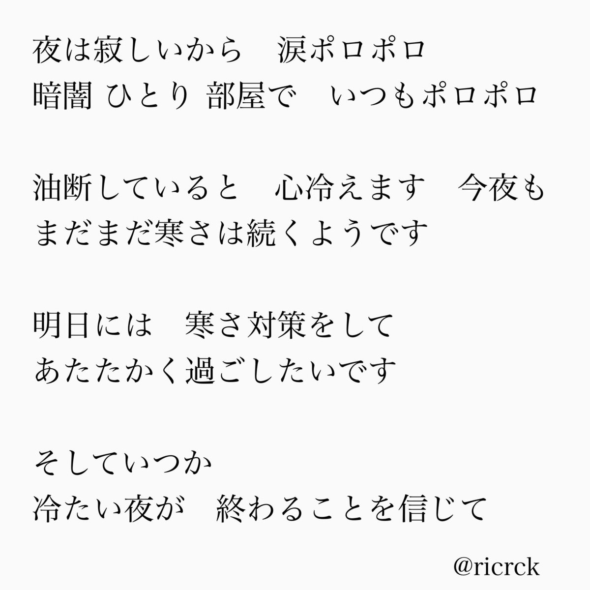 詩】 冷たい夜、涙｜のしりこ