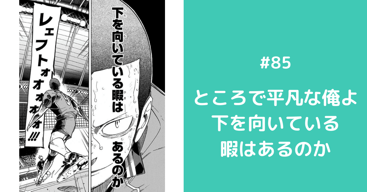 85 ところで平凡な俺よ 下を向いている暇はあるのか Daisukesasaki Note 85 ところで平凡な俺よ 下を向いている暇はあるのか Daisukesasaki Note