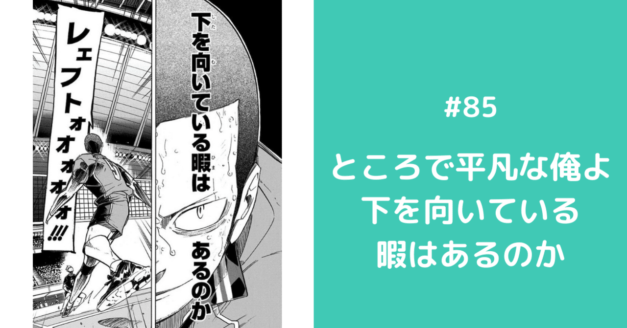 85 ところで平凡な俺よ 下を向いている暇はあるのか Daisukesasaki Note