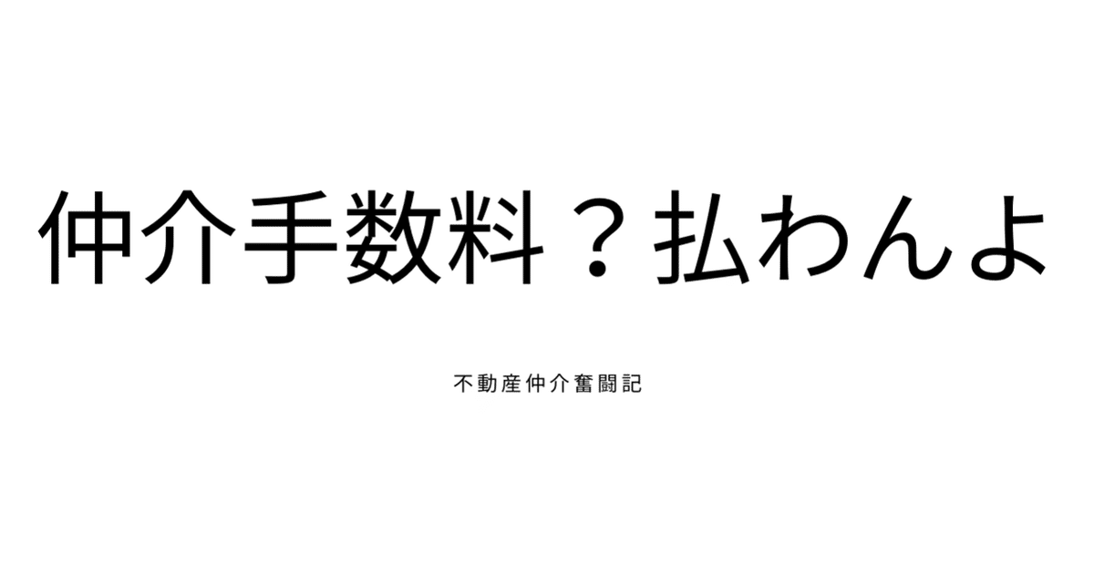 仲介手数料払わんよ＃1｜株式会社REGATE 金城貴士