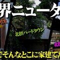 まさに負動産 絶望ヶ丘 バードタウン ローズタウン 北摂の超絶山奥に潜む 限界ニュータウン の数々を訪ねる 逢阪 Note