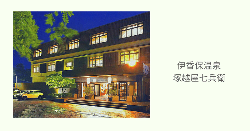 伊香保 日帰り温泉 個室休憩できるホテル 宿 おすすめランキング デイユースの極み Note 伊香保 日帰り温泉 個室休憩できるホテル 宿 おすすめランキング デイユースの極み Note