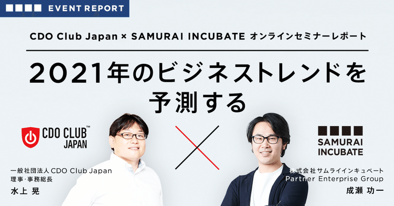 CDO Club Japan×SAMURAI INCUBATEオンラインセミナー「2021年のビジネストレンドを予測する」レポート