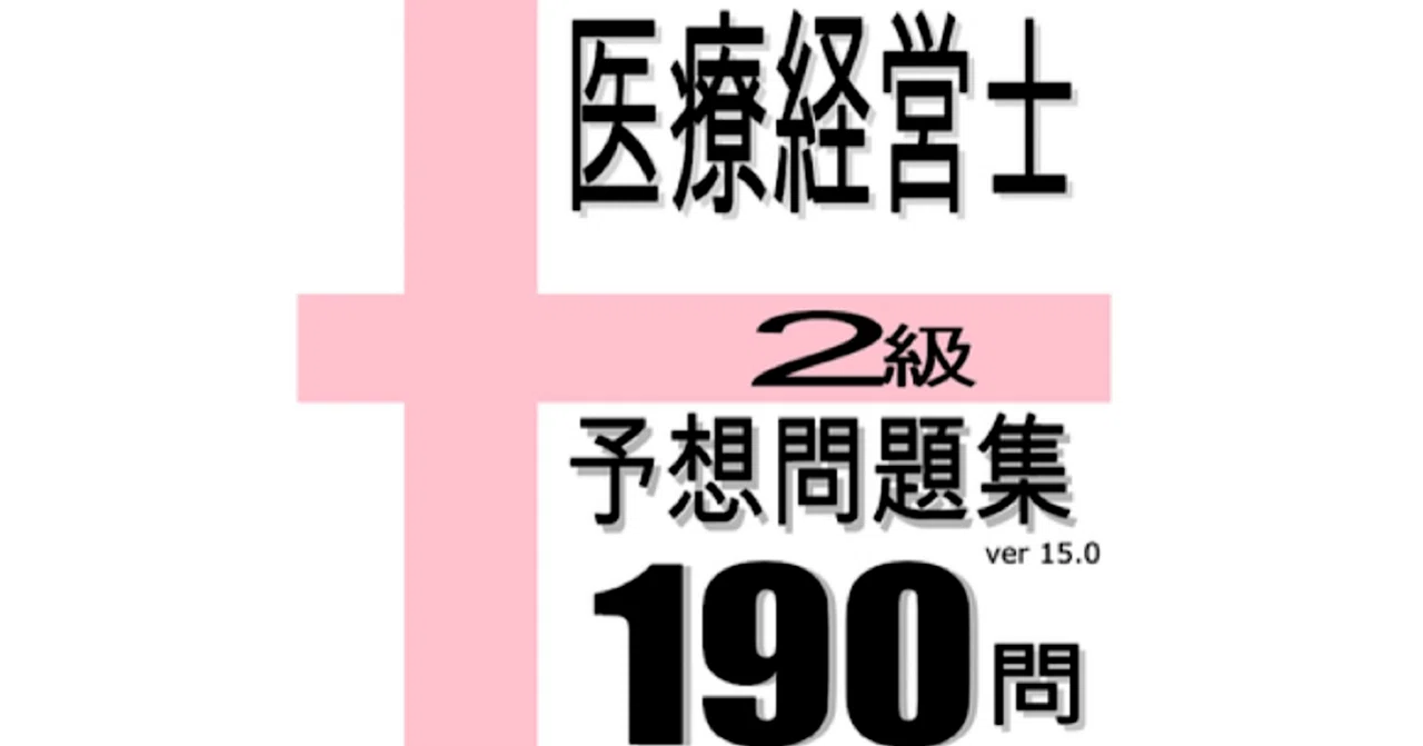 医療経営士2級　問題集 医療経営士2級テキスト&過去問題集 - メルカリ