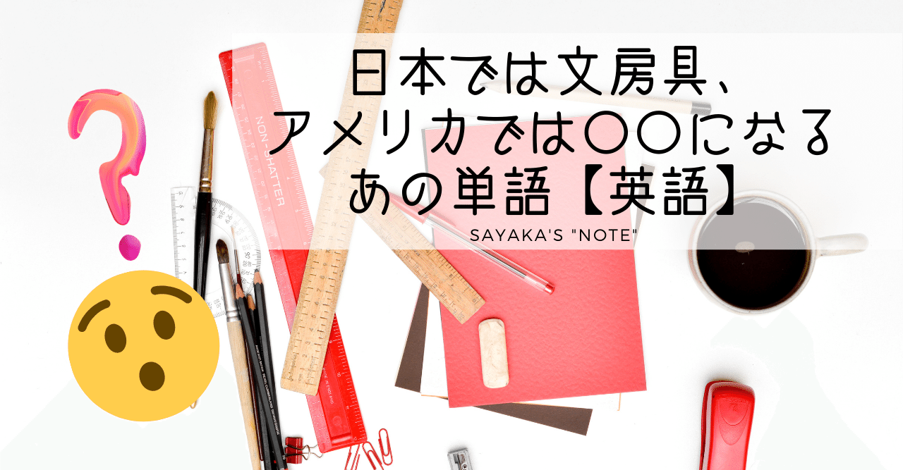 カタカナだけど英語では言い方が違う文房具 そして同じ単語がアメリカだと のこと 解答編 ディクテーション Sayaka Kanai 金井さやか 元祖 Toeic満点英語コーチ イングリッシュキャンプの校長せんせい 英語の先生の先生 Note カタカナだけど英語では言い方が違う文房具 そして同じ単語がアメリカだと のこと 解答編 ディクテーション Sayaka Kanai 金井さやか 元祖 Toeic満点英語コーチ イングリッシュキャンプの校長せんせい 英語の先生の先生 Note