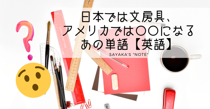 カタカナだけど英語では言い方が違う文房具 そして同じ単語がアメリカだと のこと 解答編 ディクテーション Sayaka Kanai 金井さやか 元祖 Toeic満点英語コーチ イングリッシュキャンプの校長せんせい 英語の先生の先生 Note
