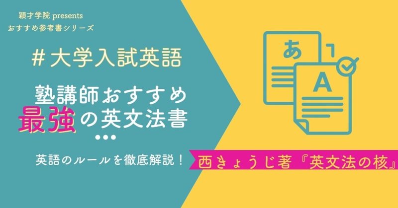 最強の英文法書 英文法の核 の使い方は どんな人にオススメなの 穎才学院 えいさいがくいん 板橋区 文京区の完全個別指導塾 note