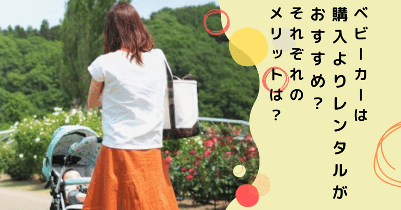 ベビーカーは購入よりレンタルがおすすめ それぞれのメリットは ウサギ 彡 育児中のママ Note