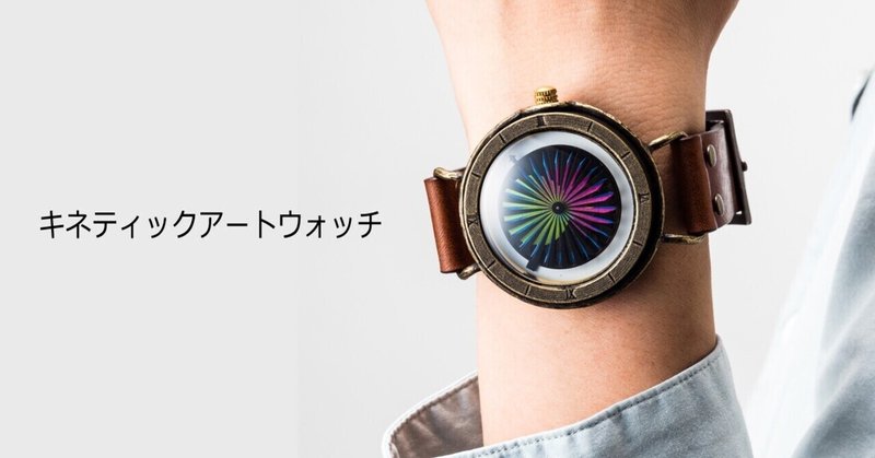 キネティックアートウォッチ Dedegumo Kyoto Note