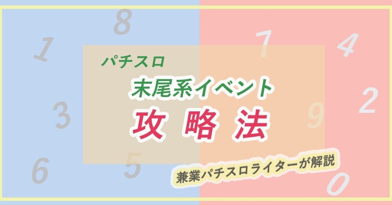 パチスロ末尾系イベント攻略法 ピンでも私はここまでやっている トリン Note