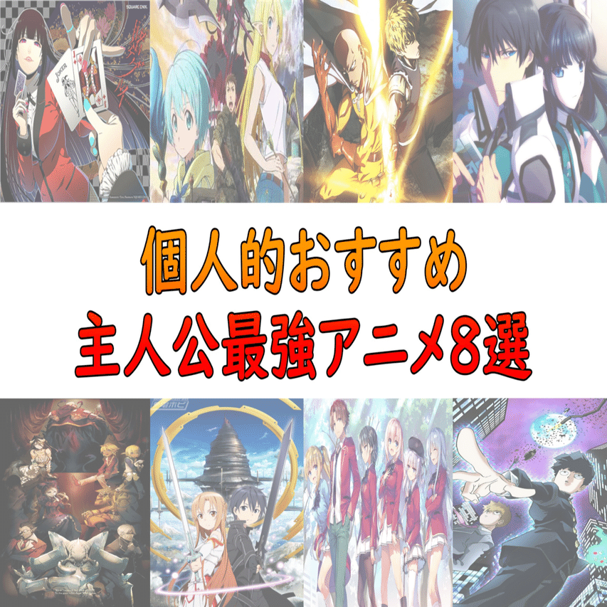 おすすめ主人公最強アニメ アニオタ大学生 Note