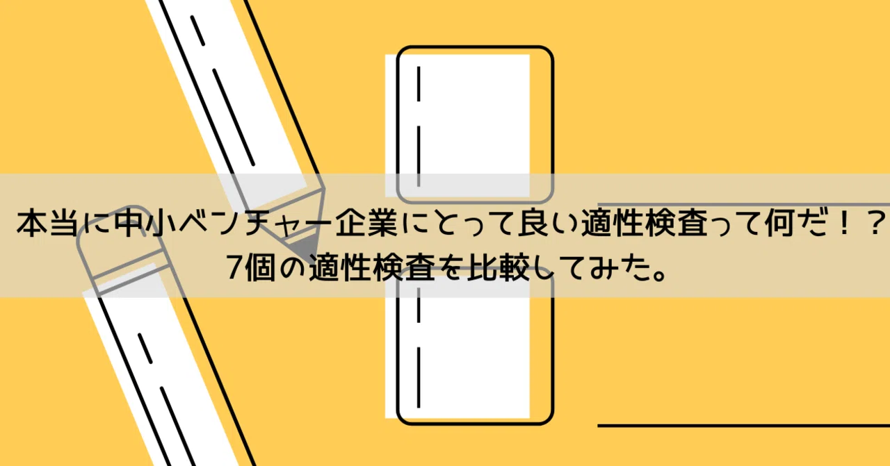 本当に中小ベンチャー企業にとって良い適性検査って何だ 7個の適性検査を比較してみた 永田圭 Note