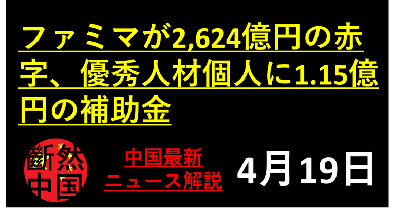 ファミマが2 624億円の赤字 優秀人材個人に1 15億円の補助金 4月19日 中国ニュース背景解説 断然ブログ 断然中国 Danzen Blog Note