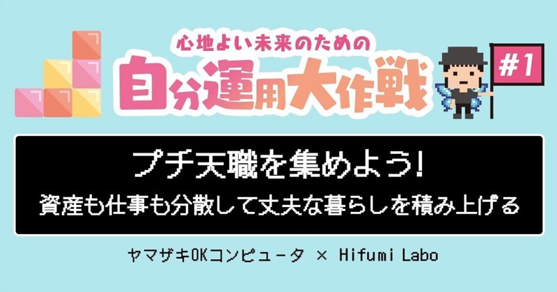 プチ天職を集めよう！資産も仕事も分散して丈夫な暮らしを積み上げる