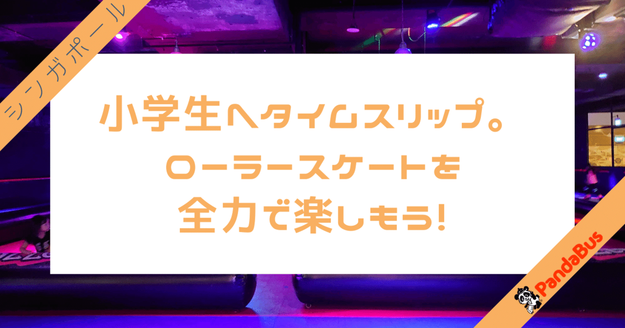 全身筋肉痛覚悟で！プチ流行りのローラースケートのご紹介