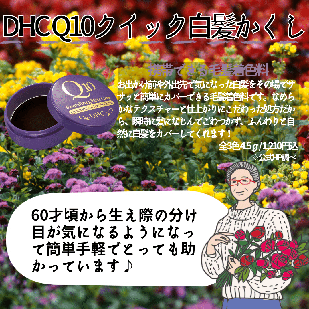 Dhc商品レビュー Q10クイック白髪かくし Daddy Familly Note
