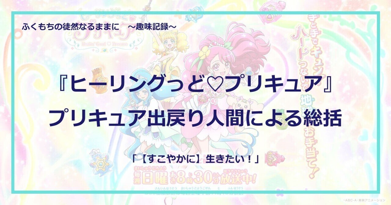ヒーリングっど プリキュア 細かいネタバレなし総括 ふくもち Note