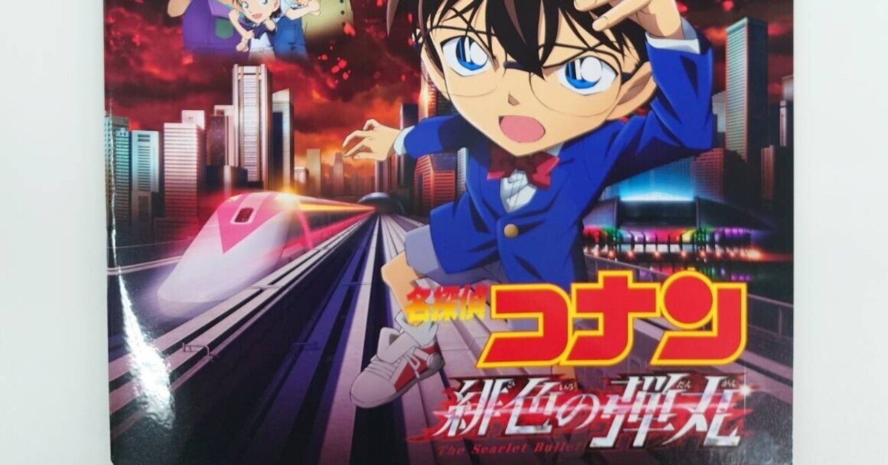 映画 名探偵コナン 緋色の弾丸 を観る サイバーコネクトツー Note 映画 名探偵コナン 緋色の弾丸 を観る サイバーコネクトツー Note