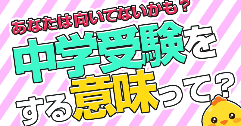 中学受験に向いてる家庭度チェック